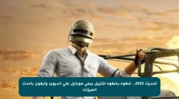 تحديث 2025.. خطوة بخطوة لتنزيل ببجي موبايل على أندرويد وآيفون بأحدث الميزات